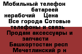 Мобильный телефон Motorola c батареей (нерабочий) › Цена ­ 100 - Все города Сотовые телефоны и связь » Продам аксессуары и запчасти   . Башкортостан респ.,Мечетлинский р-н